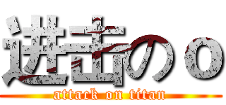 进击のｏ (attack on titan)