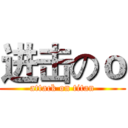 进击のｏ (attack on titan)