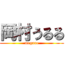 岡村うるる (megane)