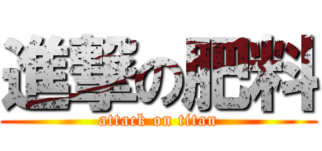 進撃の肥料 (attack on titan)