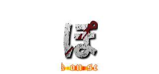 ぽ (attack on school)