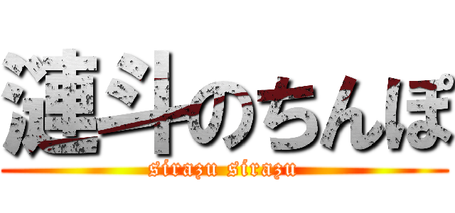 漣斗のちんぽ (sirazu sirazu)