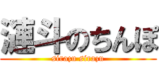 漣斗のちんぽ (sirazu sirazu)