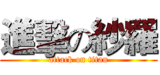 進擊の紗羅 (attack on titan)
