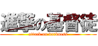進撃の基督徒 (attack on darkness)