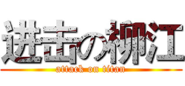 进击の柳江 (attack on titan)