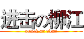 进击の柳江 (attack on titan)