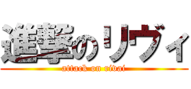 進撃のリヴィ (attack on rivai)