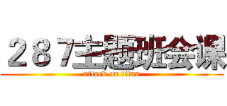 ２８７主题班会课 (attack on titan)