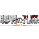 聰明の孔森 (Kon-3)