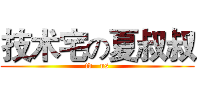 技术宅の夏叔叔 (td   us)