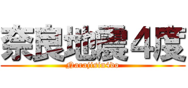 奈良地震４度 (Narajisin4do)