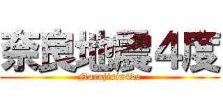 奈良地震４度 (Narajisin4do)