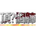 頂你個肺 (食屎啦)
