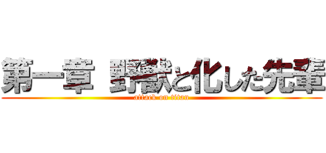 第一章 野獣と化した先輩 (attack on titan)