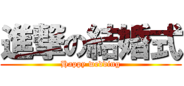 進撃の結婚式 Happy Wedding 進撃の巨人ロゴジェネレーター