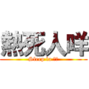 熱死人咩 (Sleep la 柒頭)