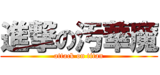 進撃の汚華魔 (attack on titan)