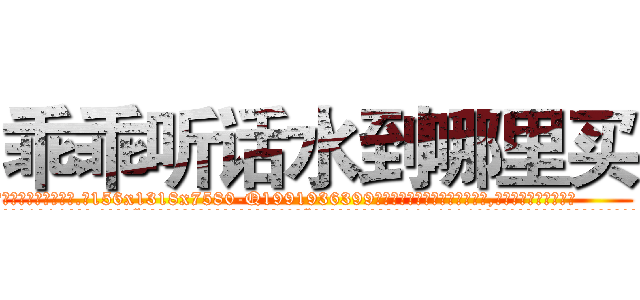 乖乖听话水到哪里买 (乖乖听话水到哪里买【电.话156x1318x7580-Q1991936399鑫宏药业】我们做的是长期生意,靠的是老客户长期支持
参考消息网2月20日报道 韩媒称，“剩女多、离婚率高的城市，房价一定会上涨。”这是中国经济学家金岩石2016年12月参加在上海举行的房地产相关论坛时说的话。
)