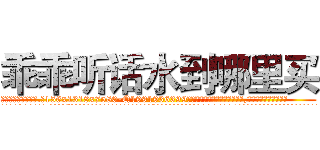 乖乖听话水到哪里买 (乖乖听话水到哪里买【电.话156x1318x7580-Q1991936399鑫宏药业】我们做的是长期生意,靠的是老客户长期支持
参考消息网2月20日报道 韩媒称，“剩女多、离婚率高的城市，房价一定会上涨。”这是中国经济学家金岩石2016年12月参加在上海举行的房地产相关论坛时说的话。
)