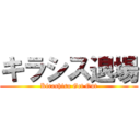 キラシス退場 (Kirashisu Get Out)