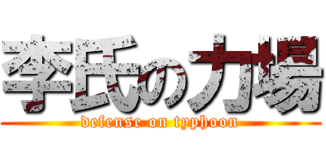 李氏の力場 (defense on typhoon)