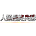 人類最終兵器 ()