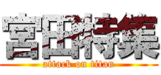 宮田特集 (attack on titan)