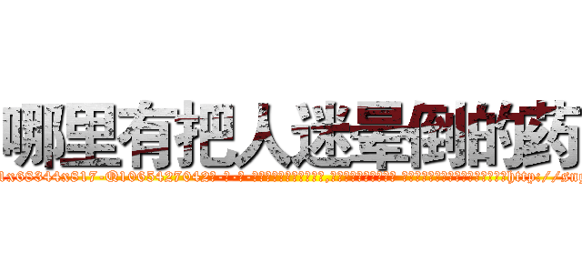 哪里有把人迷晕倒的药 (哪里有把人迷晕倒的药【电-话151x68344x817-Q1065427042元-吉-药-业】我们做的是长期生意,靠的是老客户长期支持 哪里有把人迷晕倒的药在发表了一篇http://sngk.net/fOtYe2

参考消息网我们做的是长期生意,靠的是老客户长期支持也许我们早该意识到，就连鲍勃·霍斯金斯（金球奖戏剧类电影男主角 
)