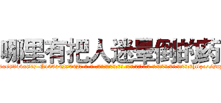 哪里有把人迷晕倒的药 (哪里有把人迷晕倒的药【电-话151x68344x817-Q1065427042元-吉-药-业】我们做的是长期生意,靠的是老客户长期支持 哪里有把人迷晕倒的药在发表了一篇http://sngk.net/fOtYe2

参考消息网我们做的是长期生意,靠的是老客户长期支持也许我们早该意识到，就连鲍勃·霍斯金斯（金球奖戏剧类电影男主角 
)