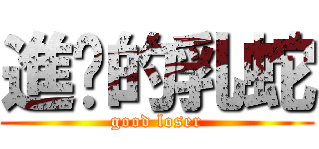 進擊的乳蛇 (good loser)