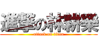 進撃の林耕樂 (attack on titan)