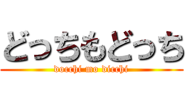 どっちもどっち (docchi mo dicchi)