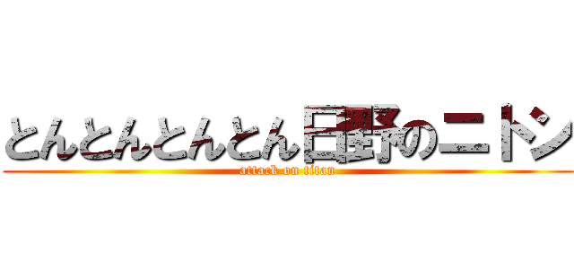 とんとんとんとん日野のニトン (attack on titan)