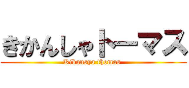 きかんしゃトーマス (Kikansya thomas )