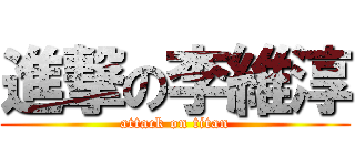 進撃の李維淳 (attack on titan)