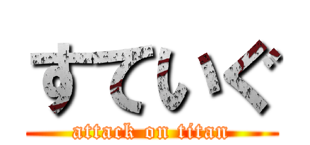 すていぐ (attack on titan)