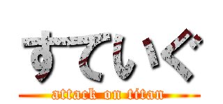 すていぐ (attack on titan)