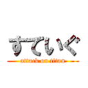 すていぐ (attack on titan)