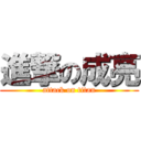 進撃の成亮 (attack on titan)