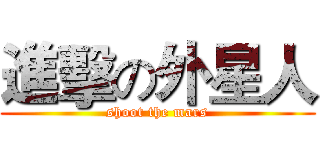 進擊の外星人 (shoot the mars)