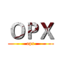 ＯＰＸ (opx)
