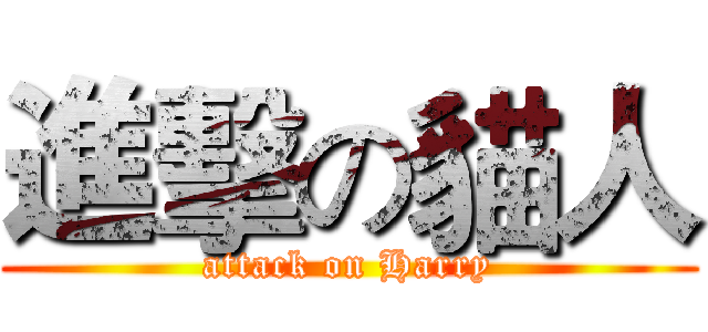 進擊の貓人 (attack on Harry)