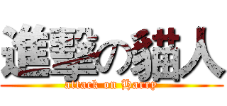 進擊の貓人 (attack on Harry)