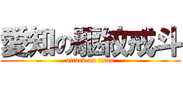 愛知の駆紋戒斗 (attack on titan)