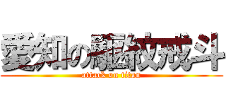 愛知の駆紋戒斗 (attack on titan)