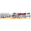 愛知の駆紋戒斗 (attack on titan)