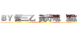 ＢＹ 營三乙  黃妤晴．藍娸禎 ()
