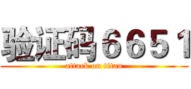 验证码６６５１ (attack on titan)