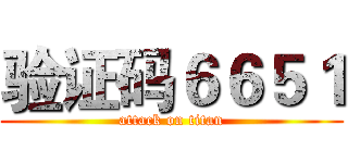 验证码６６５１ (attack on titan)
